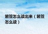 箬笠怎么讀出來（箬笠怎么讀）