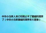 中華小當(dāng)家人類已經(jīng)阻止不了黑暗料理界了（中華小當(dāng)家黑暗料理界老大是誰）