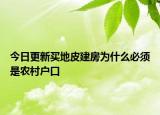 今日更新買地皮建房為什么必須是農(nóng)村戶口
