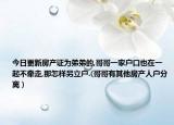今日更新房產(chǎn)證為弟弟的,哥哥一家戶口也在一起不牽走,那怎樣另立戶.(哥哥有其他房產(chǎn)人戶分離）
