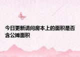 今日更新請(qǐng)問房本上的面積是否含公攤面積