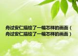 舟過安仁描繪了一幅怎樣的畫面（舟過安仁描繪了一幅怎樣的畫面）