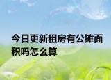 今日更新租房有公攤面積嗎怎么算