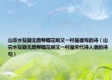 山重水復(fù)疑無(wú)路柳暗花明又一村是誰(shuí)寫(xiě)的詩(shī)（山窮水復(fù)疑無(wú)路柳暗花明又一村是宋代詩(shī)人誰(shuí)的詩(shī)句）