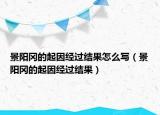 景陽(yáng)岡的起因經(jīng)過(guò)結(jié)果怎么寫(xiě)（景陽(yáng)岡的起因經(jīng)過(guò)結(jié)果）