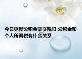 今日更新公積金要交稅嗎 公積金和個人所得稅有什么關(guān)系