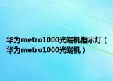 華為metro1000光端機(jī)指示燈（華為metro1000光端機(jī)）