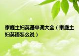 家庭主婦英語單詞大全（家庭主婦英語怎么說）