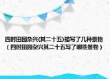 四時田園雜興(其二十五)描寫了幾種景物（四時田園雜興其二十五寫了哪些景物）