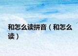和怎么讀拼音（和怎么讀）