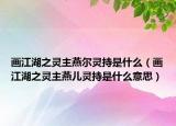 畫(huà)江湖之靈主燕爾靈持是什么（畫(huà)江湖之靈主燕兒靈持是什么意思）