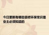 今日更新有哪些裝修環(huán)保常識(shí)是業(yè)主必須知道的