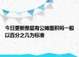 今日更新整層有公攤面積嗎一般以百分之幾為標(biāo)準(zhǔn)