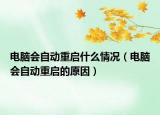 電腦會(huì)自動(dòng)重啟什么情況（電腦會(huì)自動(dòng)重啟的原因）