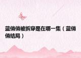 藍俏俏被拆穿是在哪一集（藍俏俏結(jié)局）