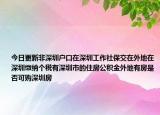 今日更新非深圳戶口在深圳工作社保交在外地在深圳繳納個(gè)稅有深圳市的住房公積金外地有房是否可購深圳房