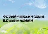 今日更新房產(chǎn)國五條有什么規(guī)定誰比較清楚的求介紹求解答