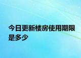 今日更新樓房使用期限是多少