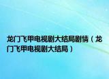 龍門(mén)飛甲電視劇大結(jié)局劇情（龍門(mén)飛甲電視劇大結(jié)局）