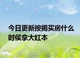 今日更新按揭買房什么時(shí)侯拿大紅本