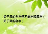 關(guān)于風(fēng)的名字但不能出現(xiàn)風(fēng)字（關(guān)于風(fēng)的名字）