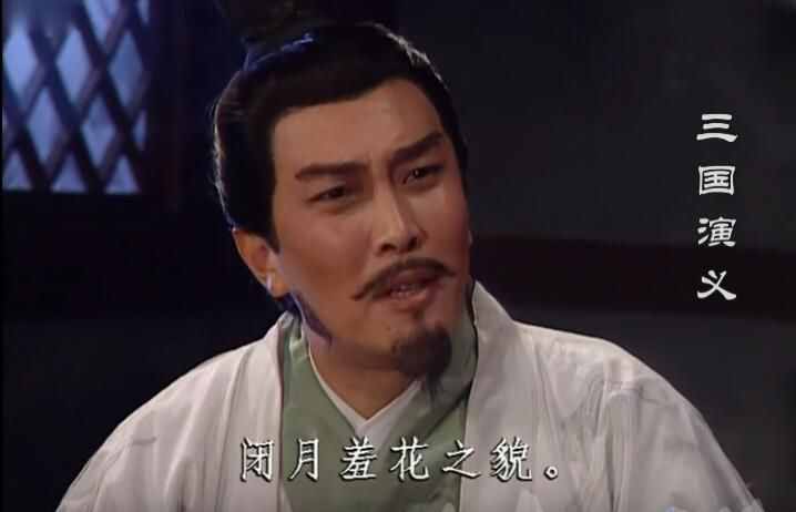 智激周瑜的諸葛亮為什么會說出“沉魚落雁，閉月羞花”？