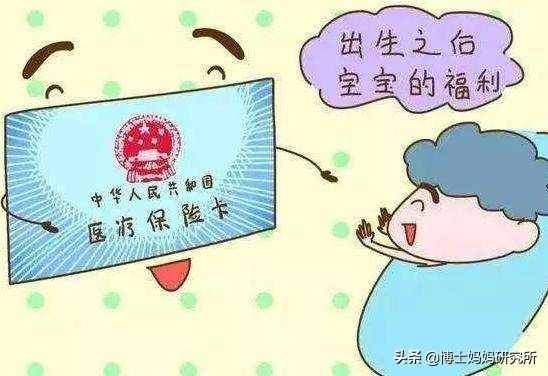新生兒醫(yī)保，國家給新生兒的福利，早辦早省錢，你給寶寶辦了嗎？