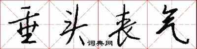 垂頭喪氣怎么寫(xiě)好看