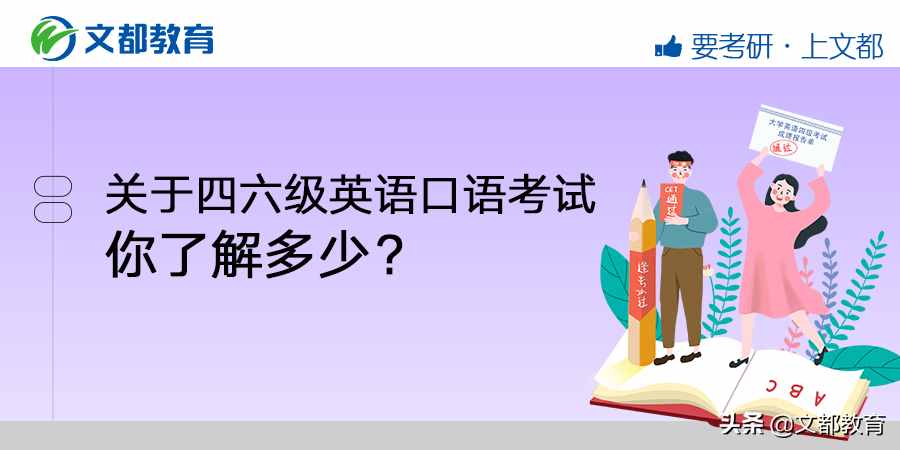 關(guān)于四六級(jí)英語(yǔ)口語(yǔ)考試，你了解多少？