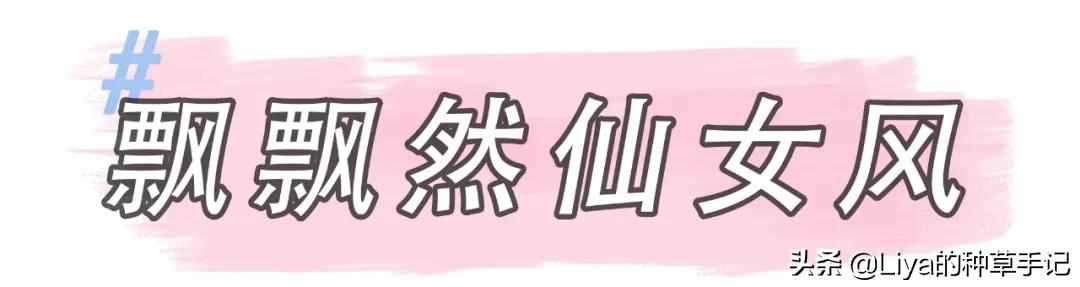 3種風格 + 20套流行穿搭，美的不重樣