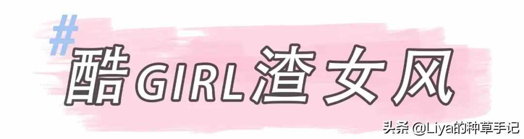 3種風格 + 20套流行穿搭，美的不重樣