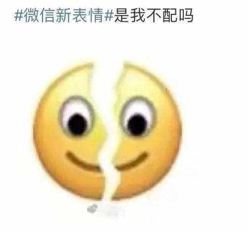 微信上線“裂開”表情，沒(méi)有新表情的網(wǎng)友裂開了
