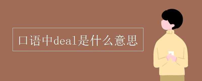 口語中deal是什么意思