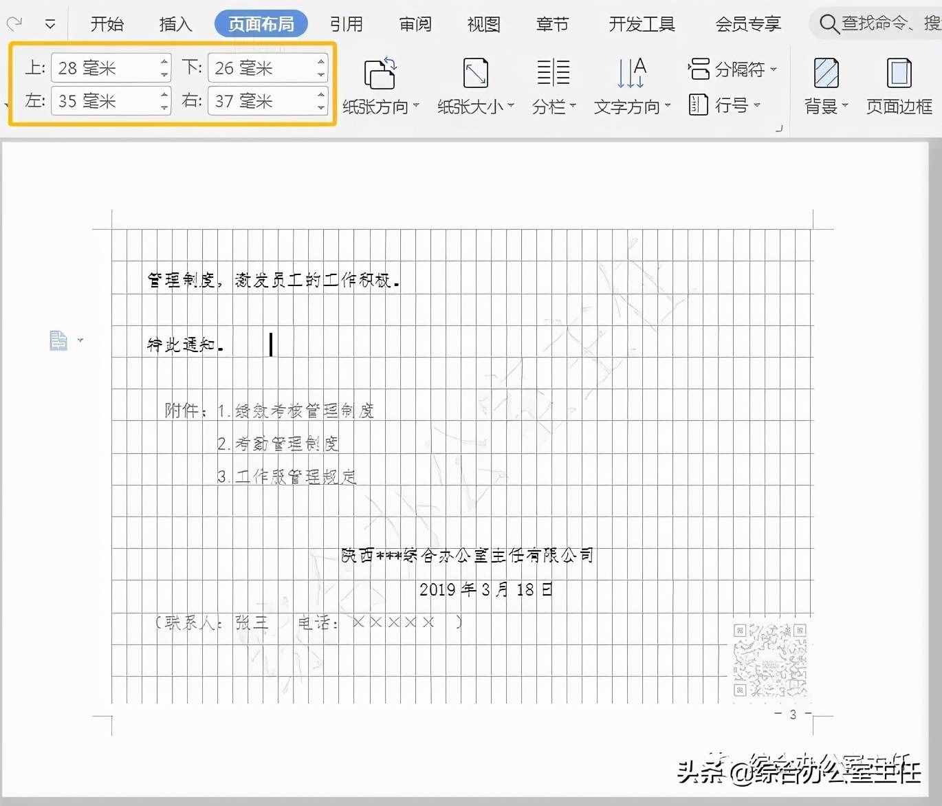 公文頁(yè)邊距，設(shè)置標(biāo)準(zhǔn)記憶口訣“5678”