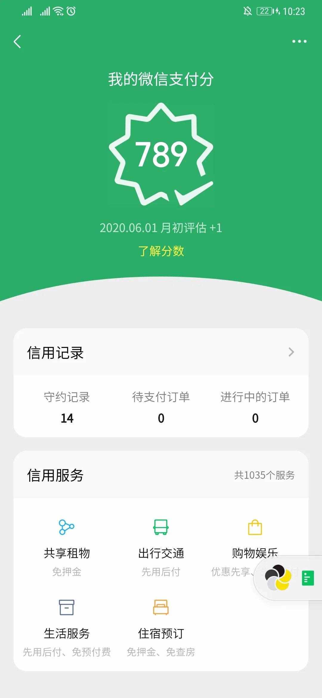 “微信支付分”全線開放，還有隱藏福利