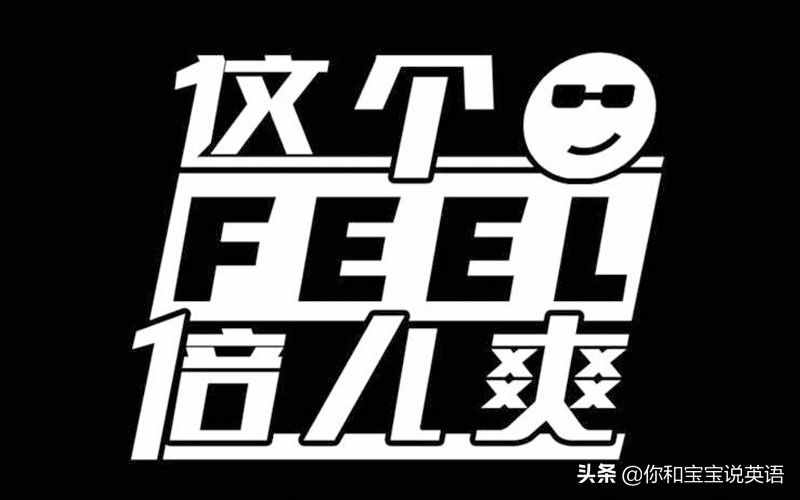 作名詞時，feel和feeling有什么區(qū)別？