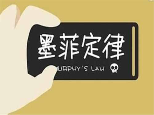 什么是“墨菲定律 ”？真的是越怕什么，就越會(huì)發(fā)生什么？