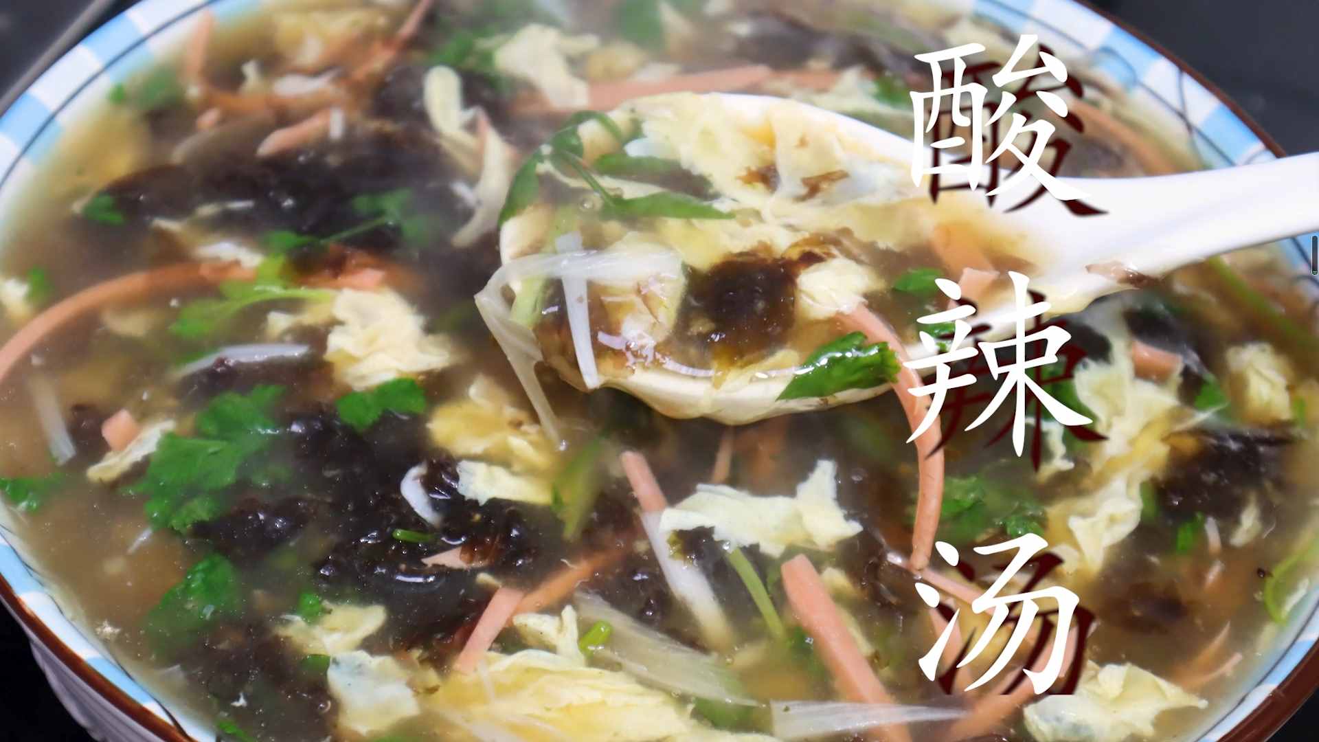 這才是酸辣湯最好喝做法，大廚手把手教你，酸辣鮮香，暖心又暖胃