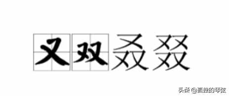 又雙叒叕，你知道這四個(gè)字到底怎么讀嗎？