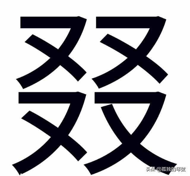 又雙叒叕，你知道這四個(gè)字到底怎么讀嗎？