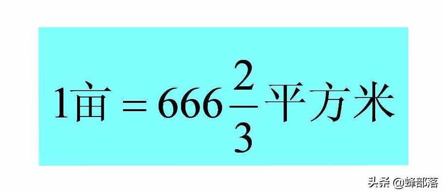 東北等地區(qū)一畝是1000㎡，而標(biāo)準(zhǔn)是666㎡，拆遷農(nóng)民是否很吃虧？