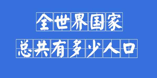 全世界有多少個(gè)國家