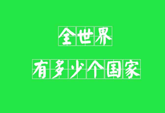 全世界有多少個(gè)國家