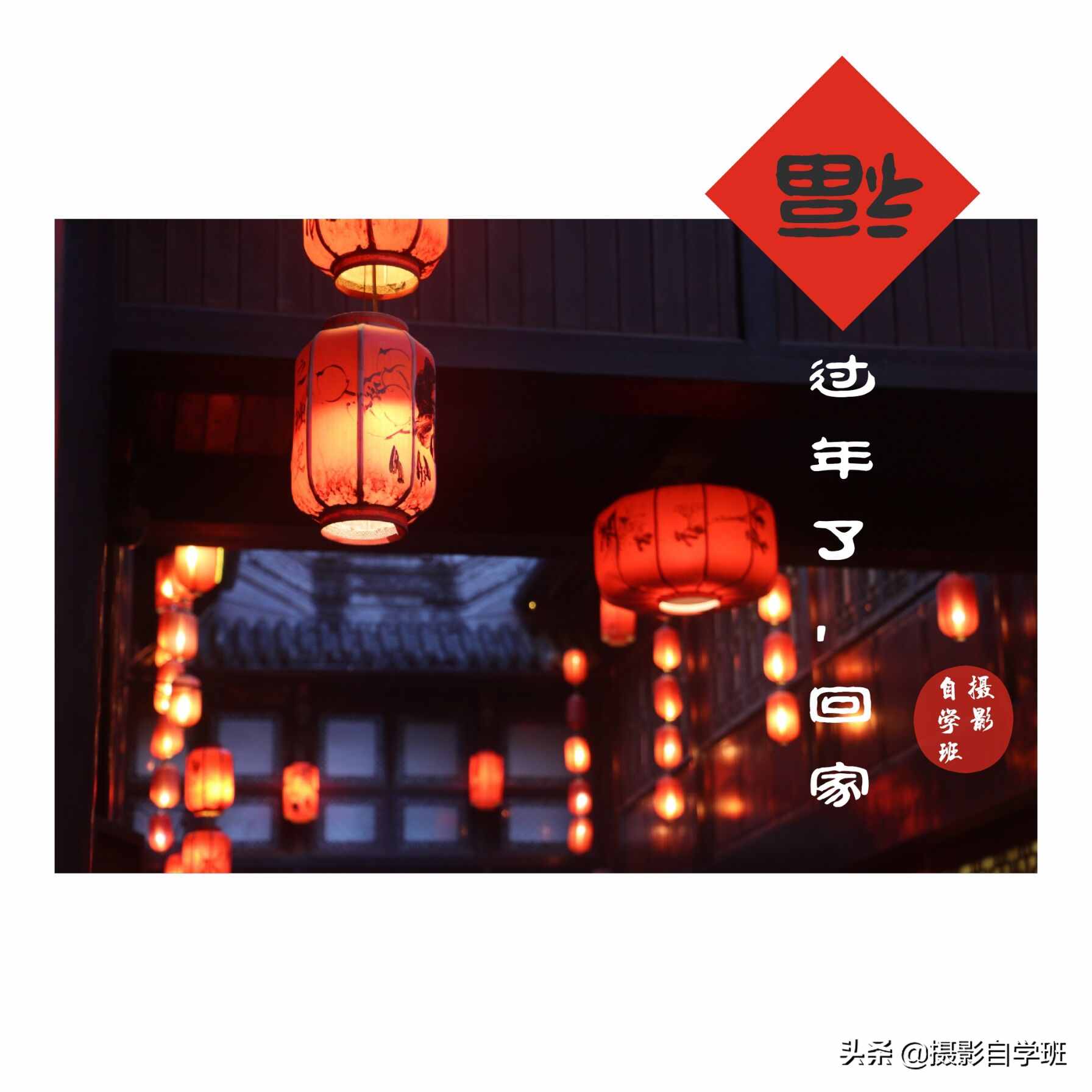 過年發(fā)祝福，教你自制“賀卡”，手機攝影修圖幾步搞定