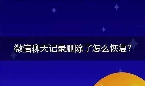 微信聊天記錄刪除了怎么恢復？3種方法教程幫你解決