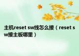 主機(jī)reset sw線怎么接（reset sw接主板哪里）