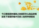 今日更新園林鋪地占地面積怎么商品房贈送地下室面積縮水買房人如何申請賠償