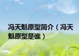 馮天魁原型簡(jiǎn)介（馮天魁原型是誰(shuí)）