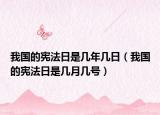 我國(guó)的憲法日是幾年幾日（我國(guó)的憲法日是幾月幾號(hào)）