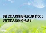 鴻門宴人物性格特點(diǎn)分析作文（鴻門宴人物性格特點(diǎn)）